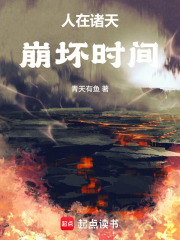 从遮天开始崩坏时间线章节列表