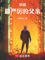 华娱最严厉的父亲章节列表