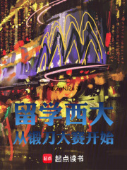 留学西大从锻刀大赛开始章节列表