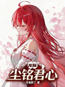 龙族：尘铭君心章节列表