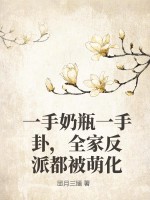 一手奶瓶一手卦，全家反派都被萌化章节列表