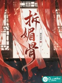 拆媚骨章节列表