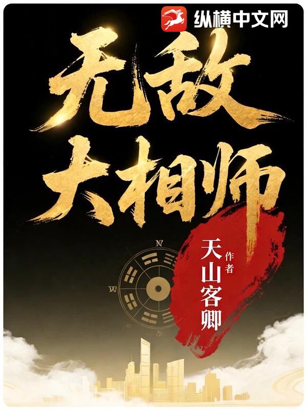 无敌大相师章节列表