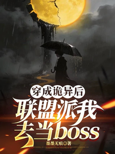 穿成诡异后联盟派我去当boss章节列表