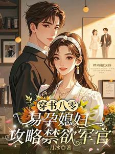 穿书八零，易孕媳妇攻略禁欲军官章节列表