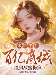 末世坐拥百亿商城，渣男敌蜜悔疯章节列表