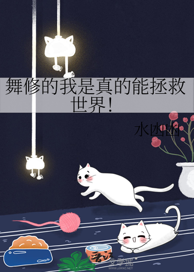 舞修的我是真的能拯救世界！章节列表