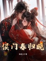侯门春归晚章节列表
