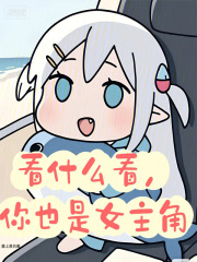 看什么看，你也是女主角章节列表
