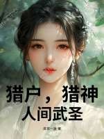 猎户，猎神，人间武圣！章节列表