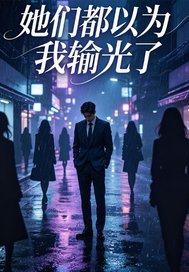 她们都以为我输光了章节列表