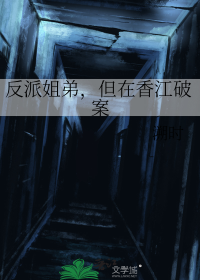 反派姐弟，但在香江破案章节列表