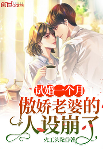 试婚一个月，傲娇老婆的人设崩了章节列表