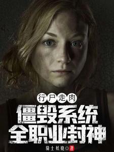 行尸走肉：僵毁系统，全职业封神章节列表