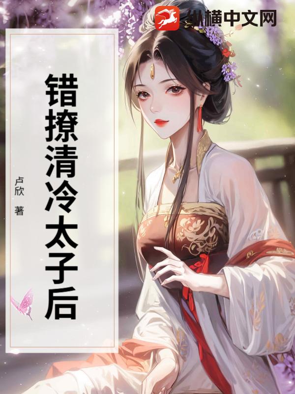 错撩清冷太子后章节列表
