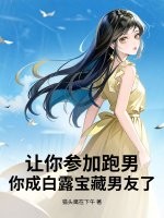 让你参加跑男，你成白露宝藏男友了？章节列表