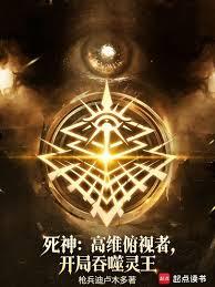 死神：高维俯视者，开局吞噬灵王章节列表