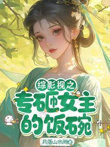 综影视之专砸女主的饭碗章节列表