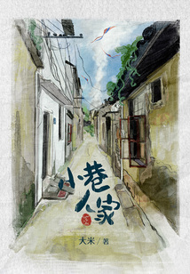 小巷人家小说章节列表