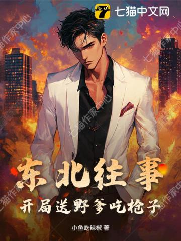 东北往事：开局送野爹吃枪子章节列表