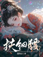 扶细腰章节列表
