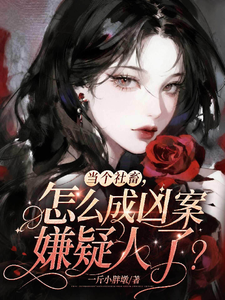 当个社畜，怎么成凶案嫌疑人了？章节列表