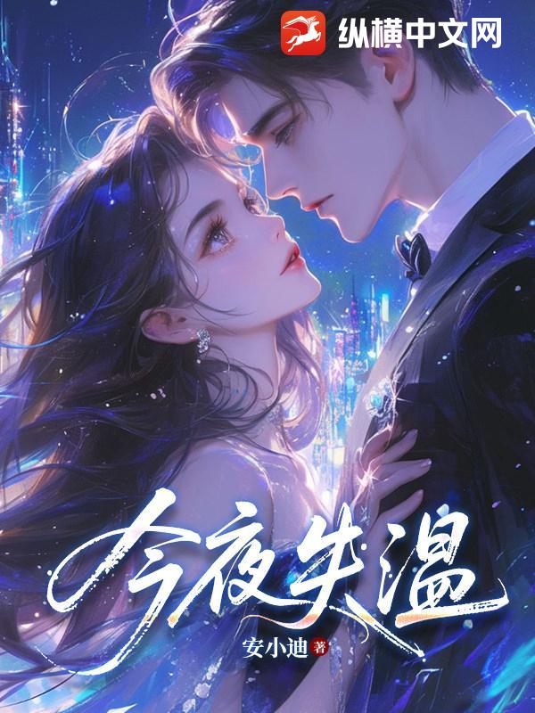 今夜失温章节列表