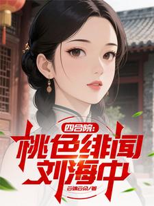 四合院：桃色绯闻刘海中章节列表