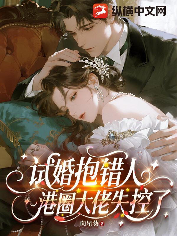 试婚抱错人，港圈大佬失控了章节列表