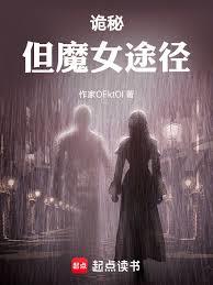 诡秘：但魔女途径章节列表