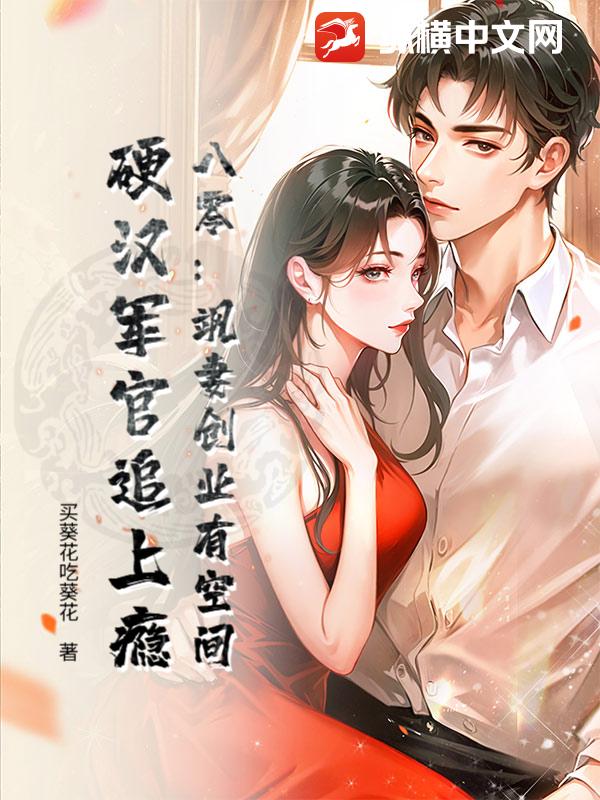 八零：飒妻创业有空间，硬汉军官追上瘾章节列表
