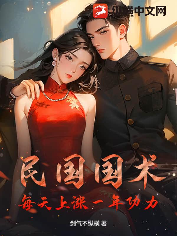 民国国术：每天上涨一年功力！章节列表