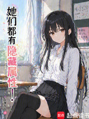 她们都有隐藏属性！章节列表