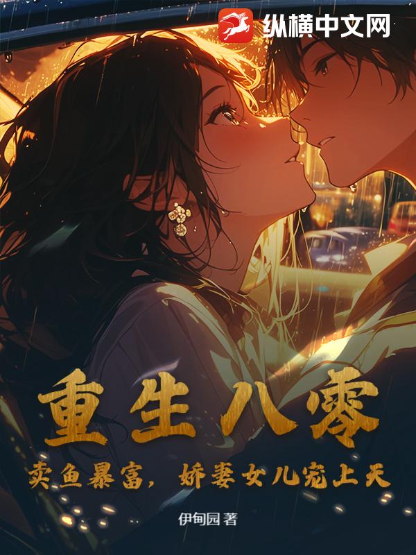 重生八零：卖鱼暴富，娇妻女儿宠上天！章节列表