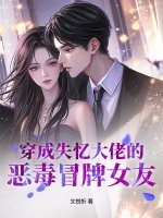 穿成失忆大佬的恶毒冒牌女友章节列表