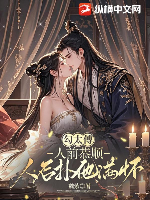 勾太傅：人前恭顺，人后扑他满怀章节列表