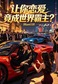 让你恋爱竟成世界霸主？章节列表