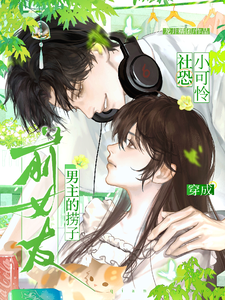社恐小可怜穿成男主的捞子前女友章节列表