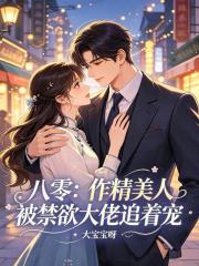 八零：作精美人被禁欲大佬追着宠章节列表
