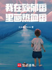 我在致郁番里画热血番！章节列表