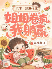 六零：妹崽吃瓜，姐姐卷疯我躺赢章节列表