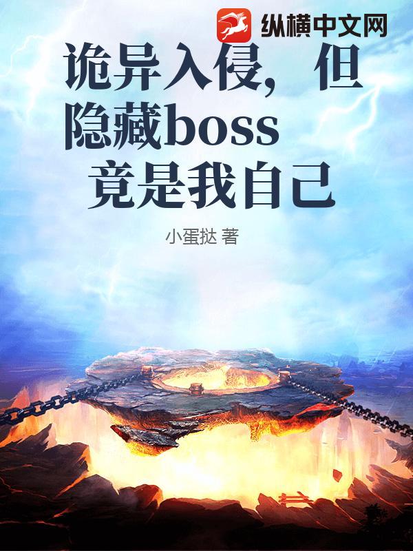 诡异入侵，但隐藏boss竟是我自己章节列表