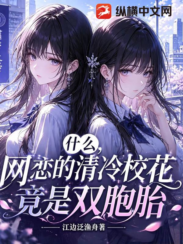 什么，网恋的清冷校花竟是双胞胎章节列表