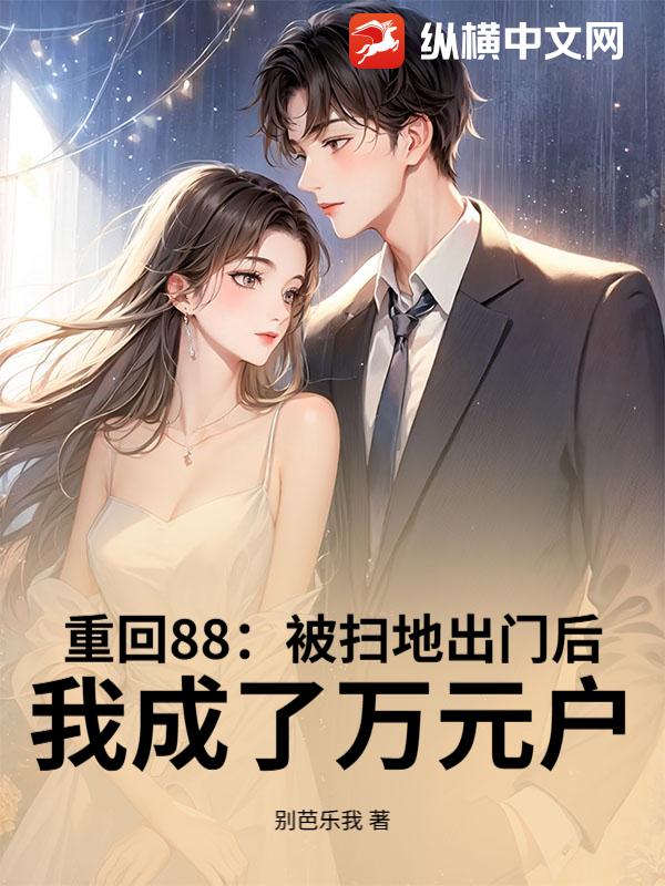 重回88：被扫地出门后，我成了万元户章节列表