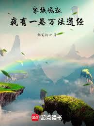 家族崛起：我有一卷万法道经章节列表