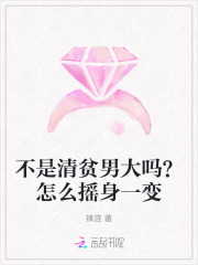 不是清贫男大吗？怎么摇身一变章节列表
