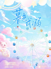 暮色成溺章节列表