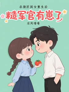杀猪匠闺女重生后，糙军官有崽了章节列表