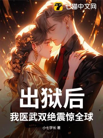 出狱后，我医武双绝震惊全球章节列表