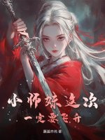 小师妹这次一定要飞升章节列表